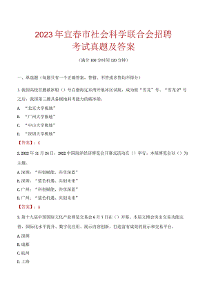 2023年宜春市社会科学联合会招聘考试真题及答案.docx