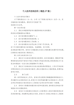 个人技术咨询合同（精选27篇）.docx