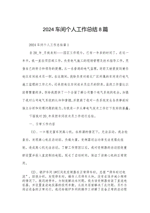 2024车间个人工作总结8篇.docx