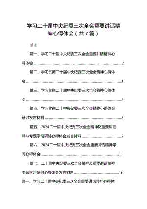 （7篇）学习二十届中央纪委三次全会重要讲话精神心得体会（精选版）.docx