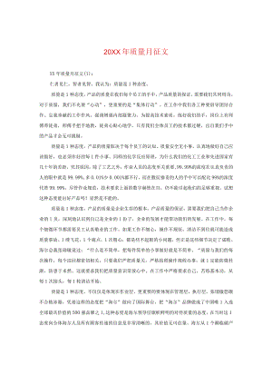 20XX年质量月征文2.docx