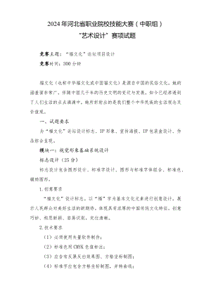 2024年河北省职业院校技能大赛中职组“艺术设计”赛项样题-第四套.docx