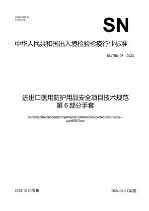 SN_T5619.6-2023进出口医用防护用品安全项目技术规范第6部分：手套.docx