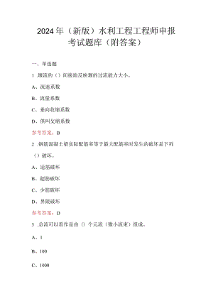 2024年（新版）水利工程工程师申报考试题库（附答案）.docx