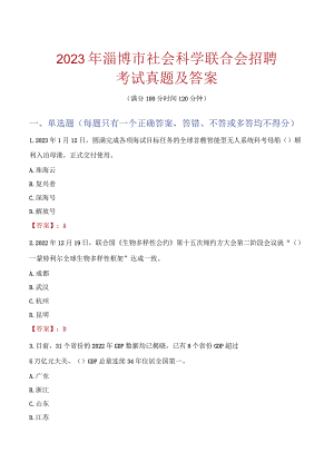 2023年淄博市社会科学联合会招聘考试真题及答案.docx