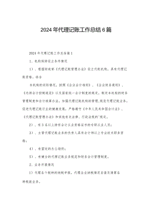 2024年代理记账工作总结6篇.docx