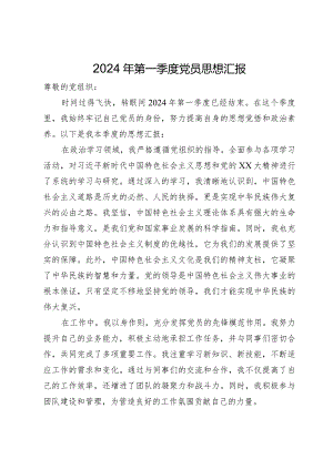 2024年第一季度党员思想汇报.docx