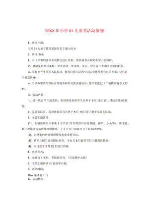 20XX年小学六一儿童节活动策划.docx
