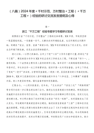 （八篇）2024年度“千村示范、万村整治”工程（“千万工程”）经验的研讨交流发言提纲及心得.docx