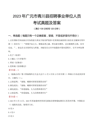 2023年广元市青川县招聘事业单位人员考试真题及答案.docx