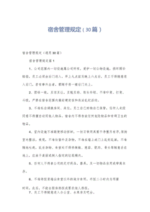 宿舍管理规定（30篇）.docx
