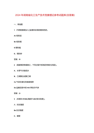 2024年湖南省化工生产技术竞赛理论参考试题库（含答案）.docx