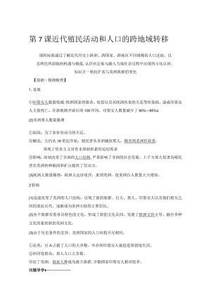 2023-2024学年统编版选择性必修3第7课近代殖民活动和人口的跨地域转移（学案）.docx
