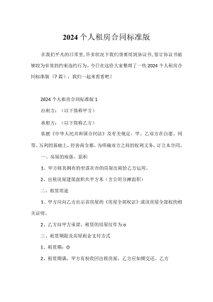 2024个人租房合同标准版.docx