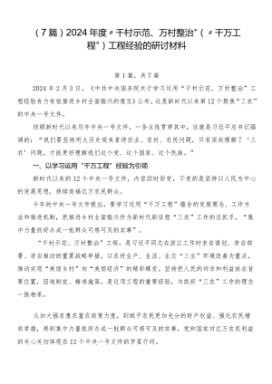 （7篇）2024年度“千村示范、万村整治”（“千万工程”）工程经验的研讨材料.docx
