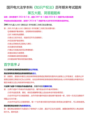 [2024版]国开电大法学本科《知识产权法》历年期末考试简答题题库.docx