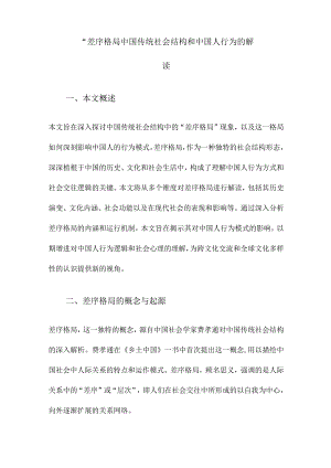 “差序格局中国传统社会结构和中国人行为的解读.docx