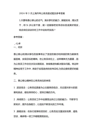 2024年3月上海市考公务员面试题及参考答案全套.docx