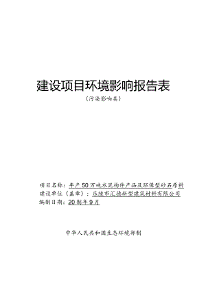 年产50万吨水泥构件产品及环保型砂石原料环评报告表.docx
