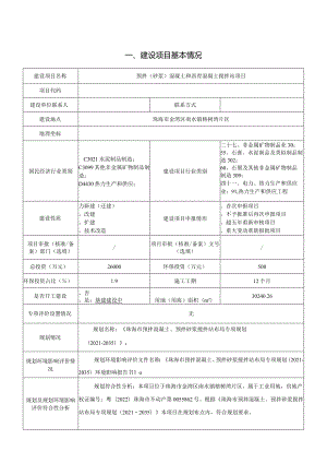 预拌（砂浆）混凝土和沥青混凝土搅拌站项目环境影响报告表.docx