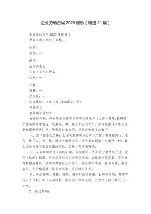 企业劳动合同2023模板（精选21篇）.docx