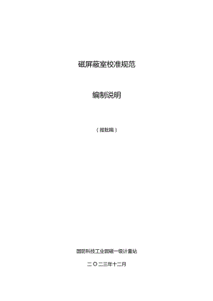 磁屏蔽室校准规范编制说明.docx