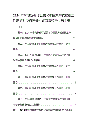 （7篇）2024年学习新修订后的《中国共产党巡视工作条例》心得体会研讨发言材料汇编.docx