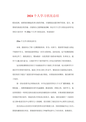 2024个人学习情况总结.docx