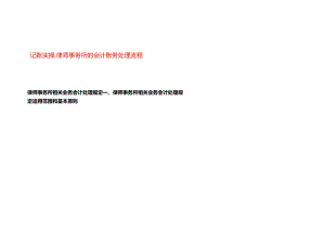 记账实操-律师事务所的会计账务处理流程.docx
