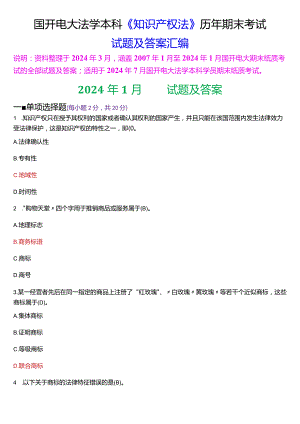 [2024版]国开电大法学本科《知识产权法》历年期末考试试题及答案汇编.docx
