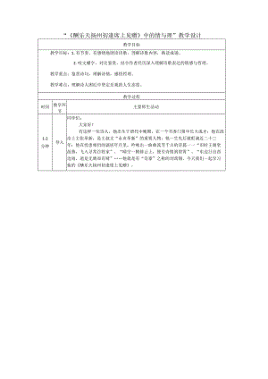 14《酬乐天扬州初逢席上见赠》中的情与理教学设计（表格式）.docx