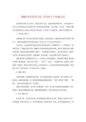 2020冬至传说习俗_冬至的十个有趣习俗.docx