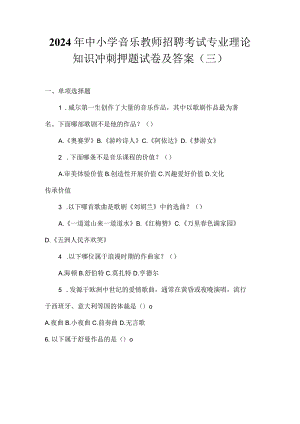 2024年中小学音乐教师招聘考试专业理论知识冲刺押题试卷及答案（三）.docx