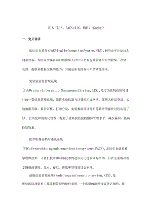 HIS系统简介.docx