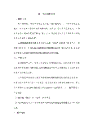 1-1运动和位置（教学设计）三年级科学下册（教科版）.docx