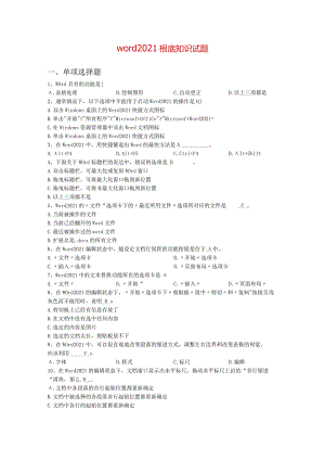 word基础知识试题.docx
