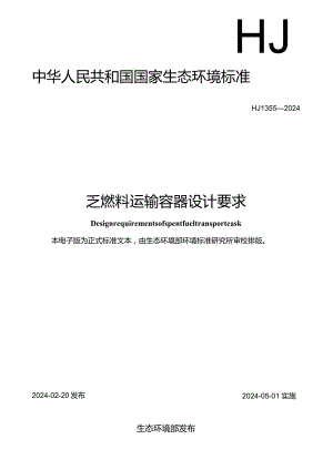 HJ1355-2024《乏燃料运输容器设计要求》.docx