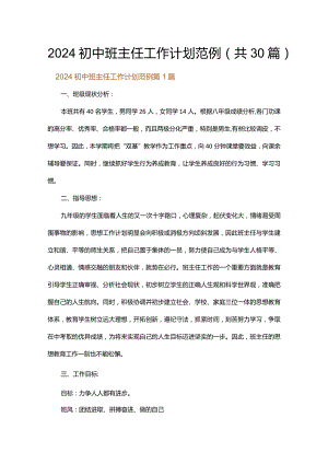 2024初中班主任工作计划范例.docx