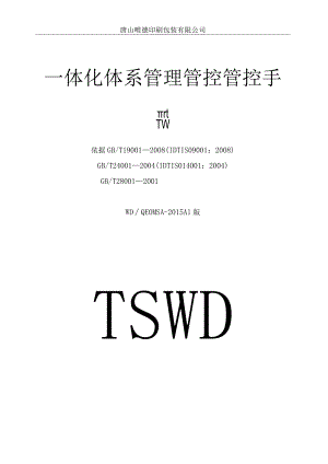 XX印刷包装企业一体化体系管理管控手册.docx