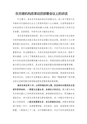 在机构改革动员部署会议上的讲话.docx