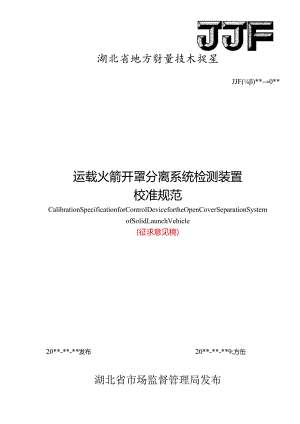 运载火箭开罩分离系统检测装置校准规范.docx