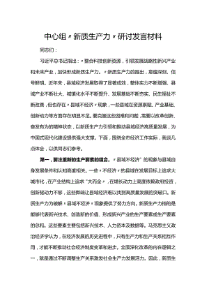 中心组“新质生产力”研讨发言材料.docx