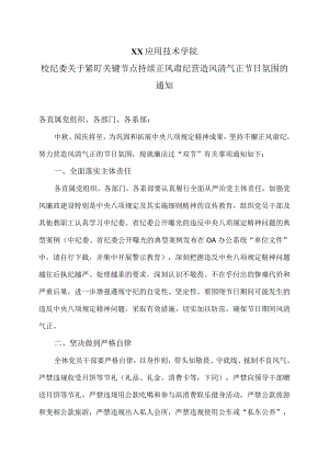 XX应用技术学院校纪委关于紧盯关键节点持续正风肃纪营造风清气正节日氛围的通知（2024年）.docx