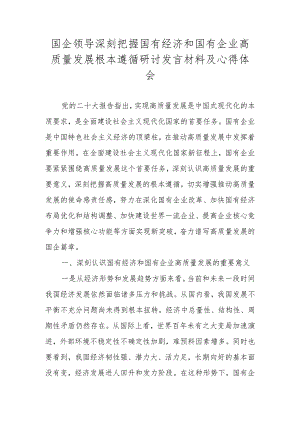 2024年深刻把握国有经济和国有企业高质量发展根本遵循研讨发言材料.docx