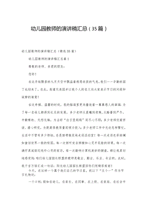 幼儿园教师的演讲稿汇总（35篇）.docx