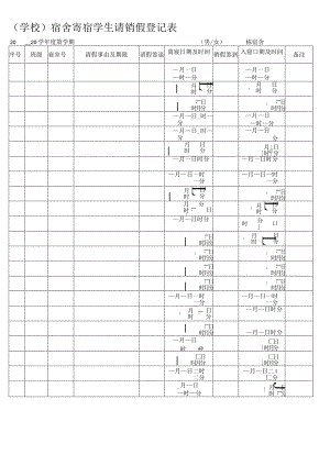 宿舍寄宿学生请销假登记表.docx