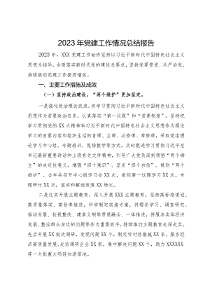 2023年党建工作情况总结报告.docx