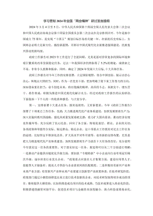 学习贯彻2024年全国“两会精神”研讨发言提纲二.docx