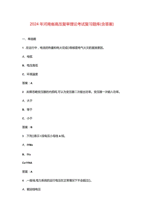 2024年河南省高压复审理论考试复习题库（含答案）.docx