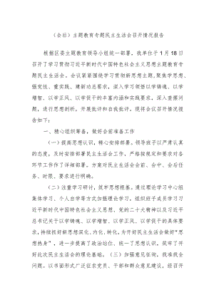 (会后)主题教育专题民主生活会召开情况报告.docx